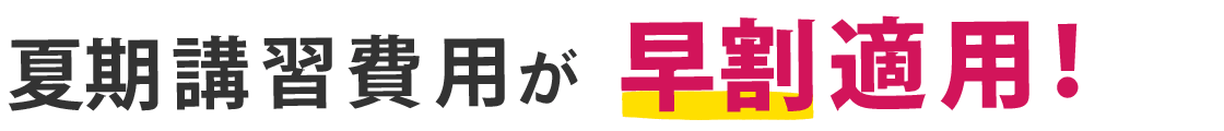 夏期講習費用が特割適用！