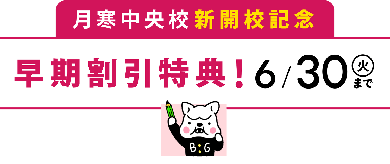 早期割特典 6/30(火)まで 月寒中央校新開校記念
