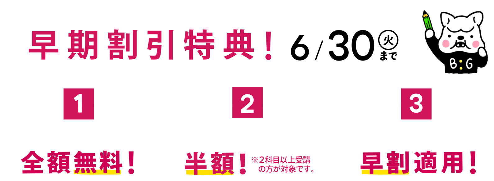 早期割特典 6/30(火)まで ①入会金(22,000円)が全額無料！②入会月の月謝が半額！※2科目以上受講の方が対象です。 ③夏期講習費用が早割適用！