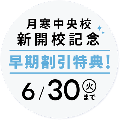 夏の応援キャンペーン中！早期割特典 6/30(火)まで