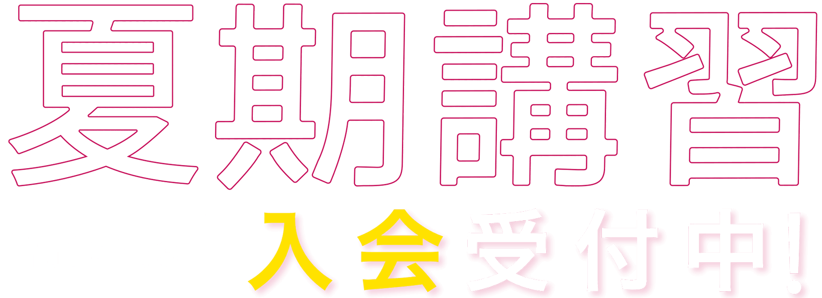 夏期講習 高1▶高3 入会受付中！