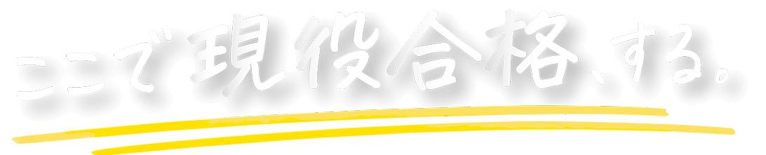 ここで現役合格、する。