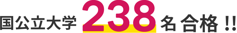 国公立大学238名合格!!