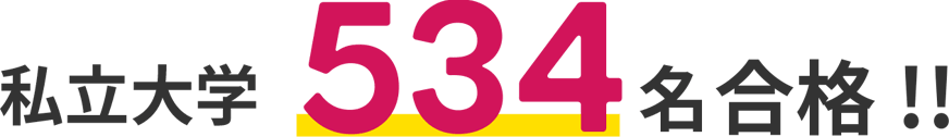 私立大学534名合格!!