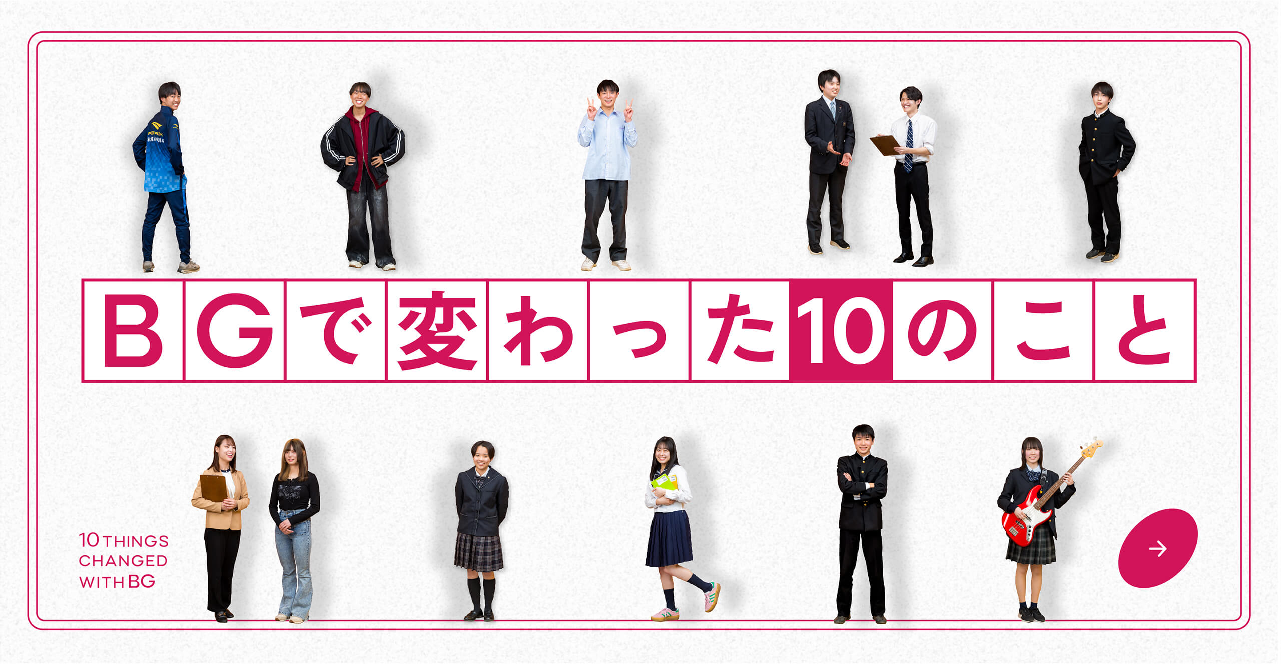 BGで変わった10のこと